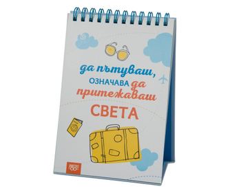 Книжка за щастливи дни със спирала - Да пътуваш,означава да притежаваш света