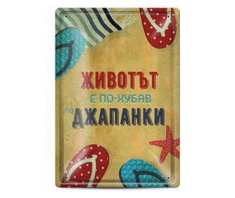 Метална табелка - Животът е по-хубав по джапанки