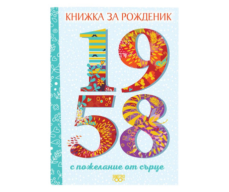 Книжка за рожденик – 1958