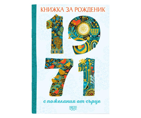 Книжка за рожденик - 1971