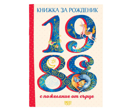 Книжка за рожденик - 1988