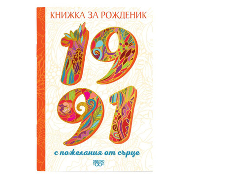 Книжка за рожденик - 1991