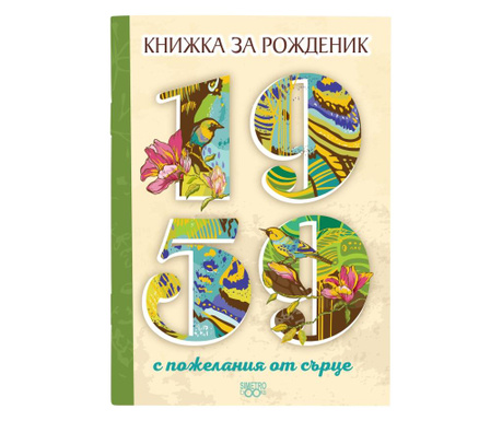 Книжка за рожденик - 1959