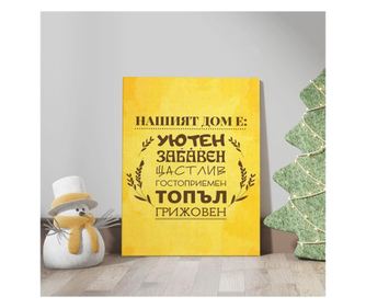 Картина нашият уютен дом