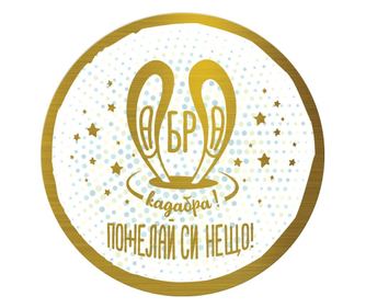 Табелка-картичка - код:g - Абра Кадабра - бг нова